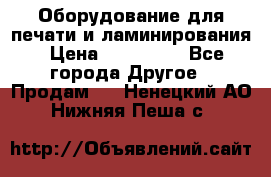 Оборудование для печати и ламинирования › Цена ­ 175 000 - Все города Другое » Продам   . Ненецкий АО,Нижняя Пеша с.